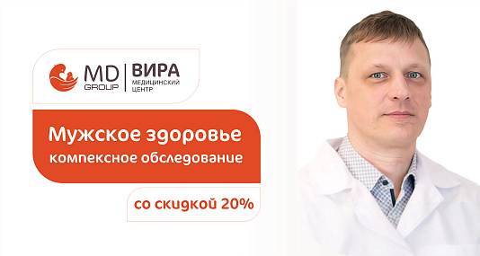 Комплексное обследование «Мужское здоровье» за один день со скидкой 20%