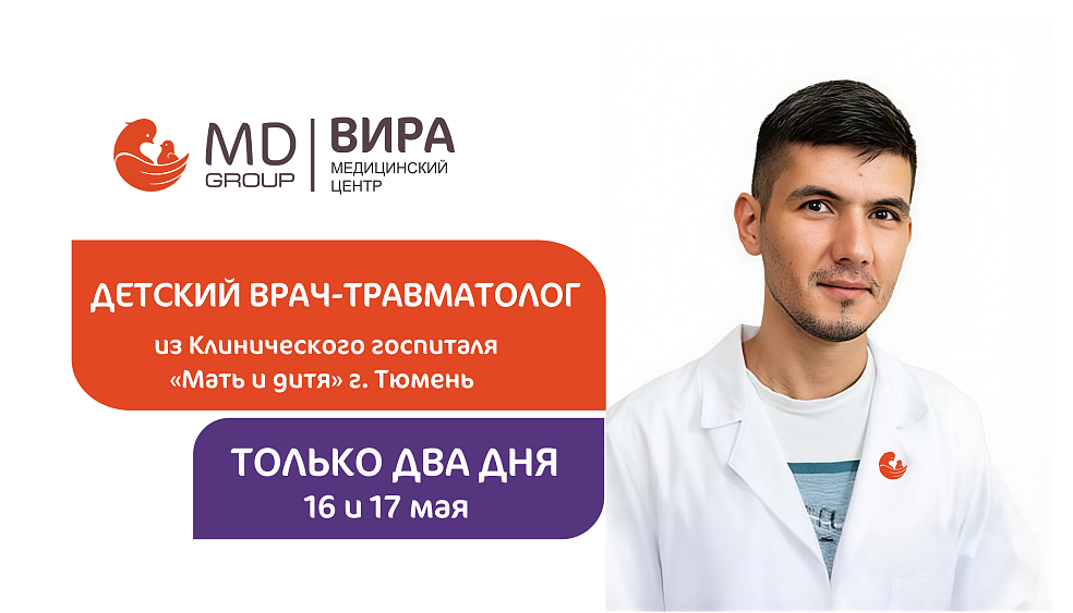 16 и 17 мая - выездной прием детского травматолога-ортопеда Клинического госпиталя «Мать и дитя» в г. Нефтеюганск