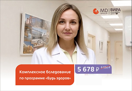 Комплексная программа обследования «Будь здоров» со скидкой 15%