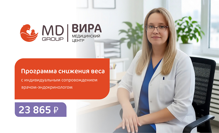 Устали от диет, которые не работают? В MD Group ВИРА появилась новая программа «Снижение веса» с врачом-эндокринологом
