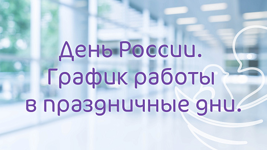 График работы в праздники июня