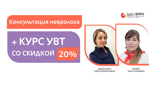 Консультация невролога плюс курс ударно-волновой терапии со скидкой 20%