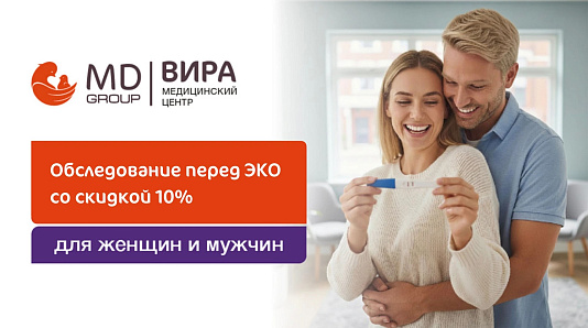 Комплексное обследование перед ЭКО со скидкой 10%