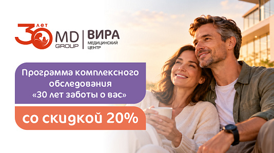 30 лет заботы о Вас, со скидкой 20%