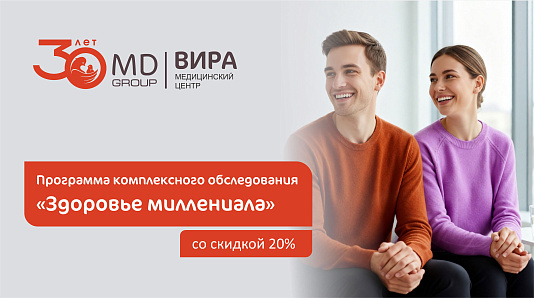 Программа «Здоровье миллениала» для мужчин и женщин со скидкой 20%