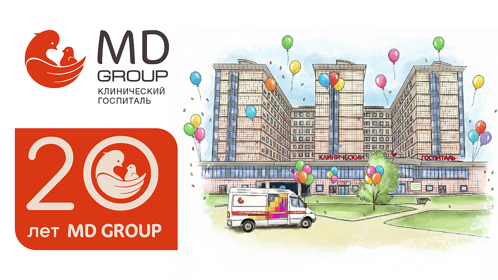 Клиническому госпиталю MD GROUP — 20 лет!