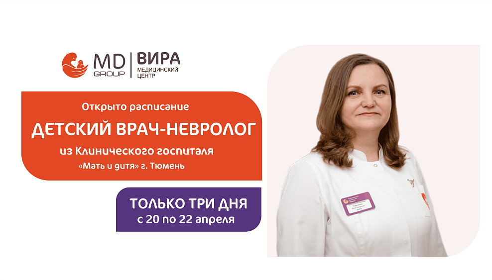 С 20 по 22 апреля - выездной прием детского врача-невролога Клинического госпиталя «Мать и дитя» в г. Нефтеюганск