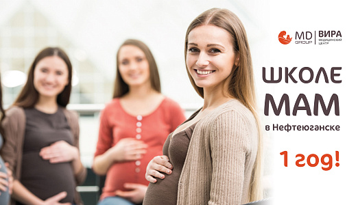 Школе мам в Нефтеюганске один год!